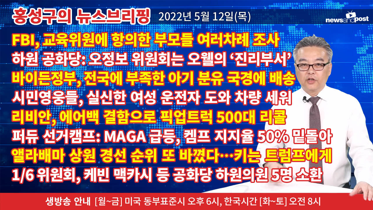 [홍성구의 뉴스브리핑] 2022년 5월 12일(목)