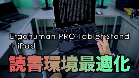 iPad with Ergohuman Pro and Tablet Stand to read digital books (Japanese)