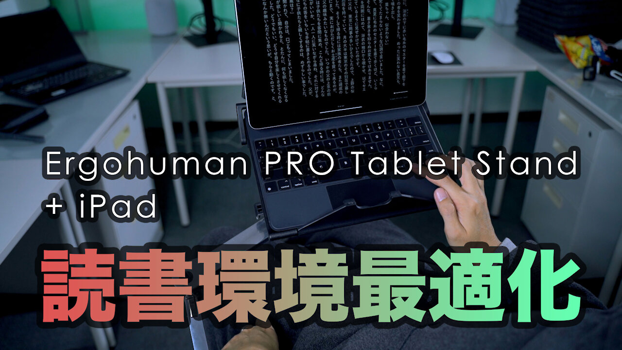 iPad with Ergohuman Pro and Tablet Stand to read digital books (Japanese)