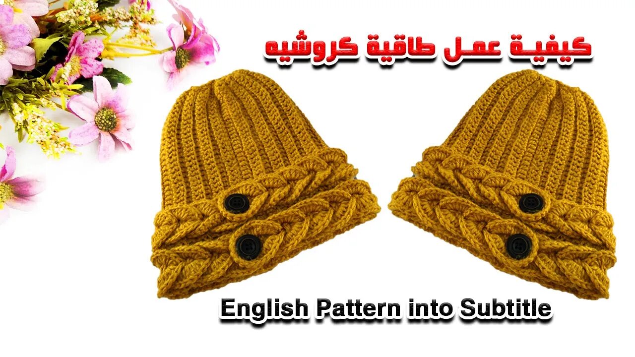 How To Make A Braided Crochet Hat كيفية عمل طاقية كروشيه