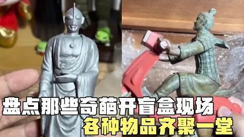 #盘点那些奇葩开箱现场，各种奇葩物品齐聚一堂，真是让人措不及防#吃瓜观影站 #搞笑瞬间 #爆笑生活 #开盲盒 #开箱