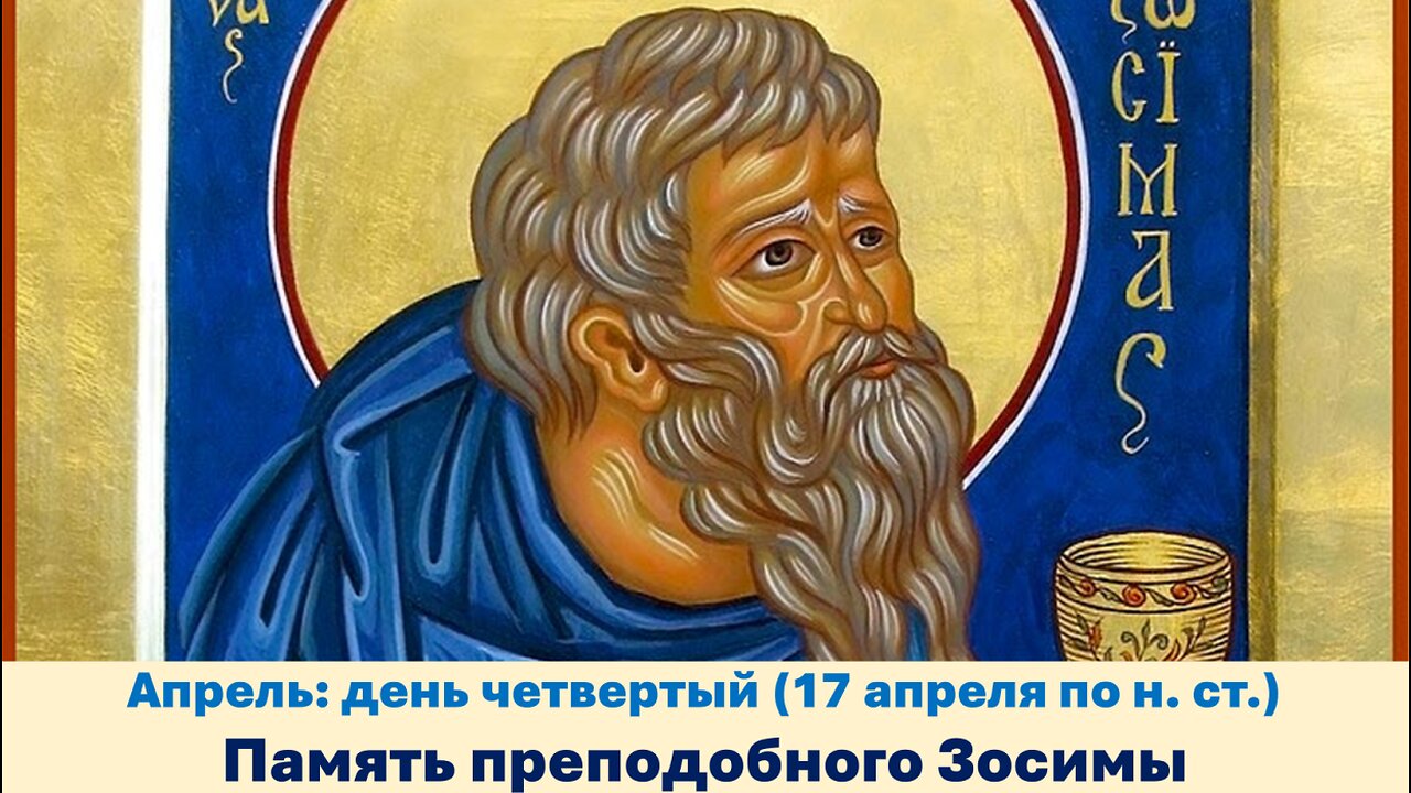 ЖИТИЯ СВЯТЫХ: 4 апреля (17 апреля по н. ст.) Память преподобного Зосимы