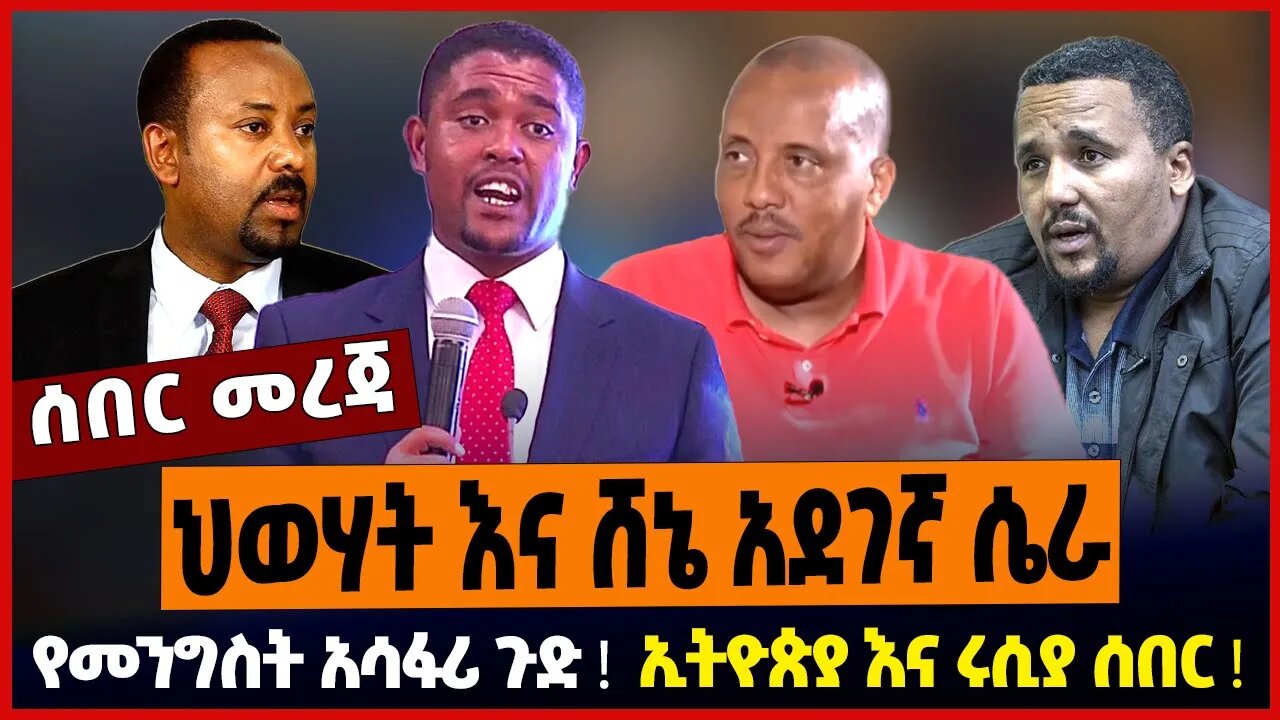 ህወሃት እና ሸኔ አደገኛ ሴራ ❗️ የመንግስት አሳፋሪ ጉድ ❗️ ኢትዮጵያ እና ሩሲያ ሰበር ❗️