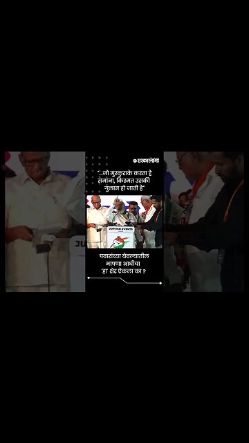 "...जो मुस्कुराके करता है समाना, किस्मत उसकी गुलाम हो जाती है" | Sharad Pawar Entry | #shorts