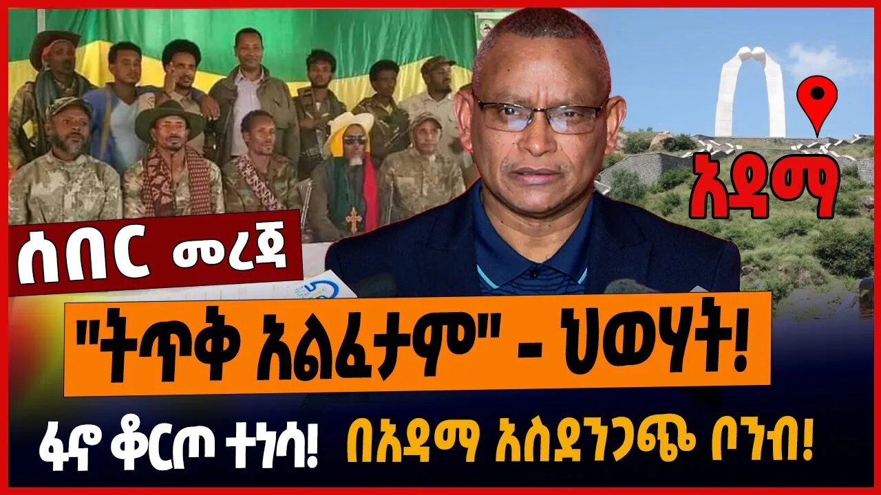 "ትጥቅ አልፈታም" - ህወሃት❗️ፋኖ ቆርጦ ተነሳ❗️በአዳማ አስደንጋጭ ቦንብ❗️