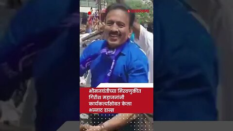 भीमजयंतीच्या मिरवणुकीत मंत्री गिरीश महाजनांचे लेझीमनृत्य | Girish Mahajan Dance |Sarkarnama |#shorts