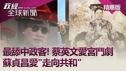 最舔中政客!蔡英文愛宮鬥劇 蘇貞昌愛“走向共和“｜政經全球新聞 （精華版）｜2022.03.18