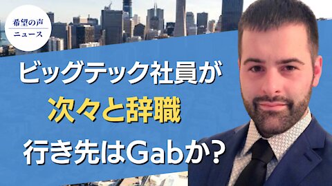 シリコンバレーから数千人が撤退【希望の声ニュース/hope news】