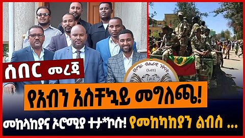 የአብን አስቸኳይ መግለጫ❗️መከላከያና ኦሮሚያ ተታ*ኮሱ❗️የመከካከያን ልብስ ...❗️