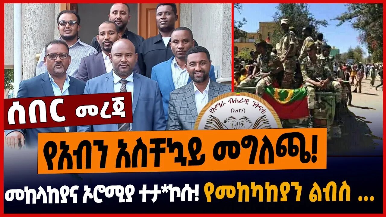 የአብን አስቸኳይ መግለጫ❗️መከላከያና ኦሮሚያ ተታ*ኮሱ❗️የመከካከያን ልብስ ...❗️