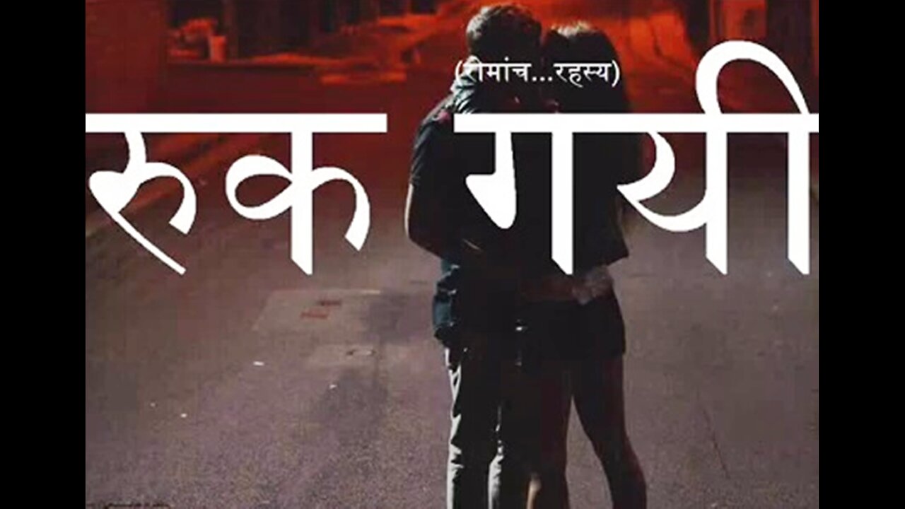 Horror Stories: "रुक गयी" और "विश्वासघात"