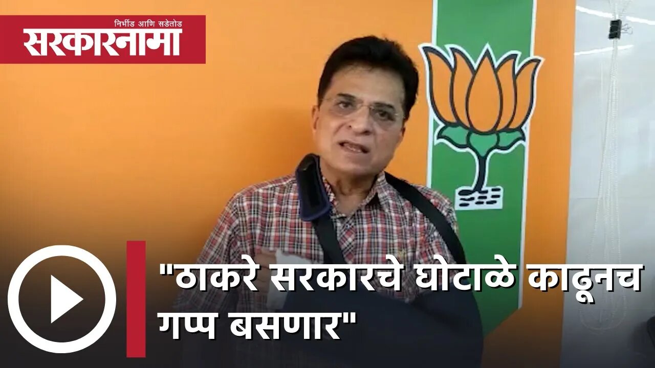 Kirit Somaiya | ठाकरे सरकारचे घोटाळे काढूनच गप्प बसणार, किरीट सोमय्या | Sarkarnama