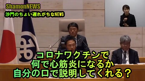 コロナワクチンで何で心筋炎になるか自分の口で説明してくれる?【港区議とよ島くにひろ】(沙門NEWS)