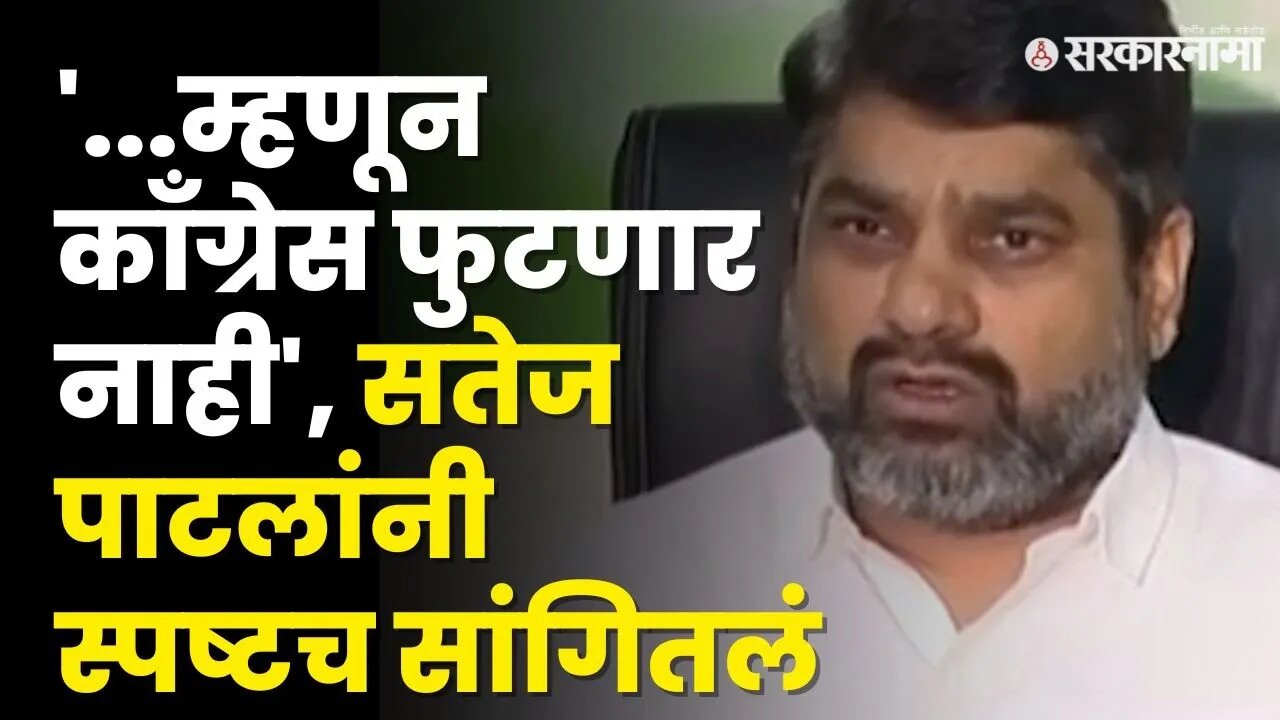 Satej Patil यांनी सांगितलं Congressचे प्लॅनिंग, महायुतीसोबत जाणं शक्य नाही | Congress Splits