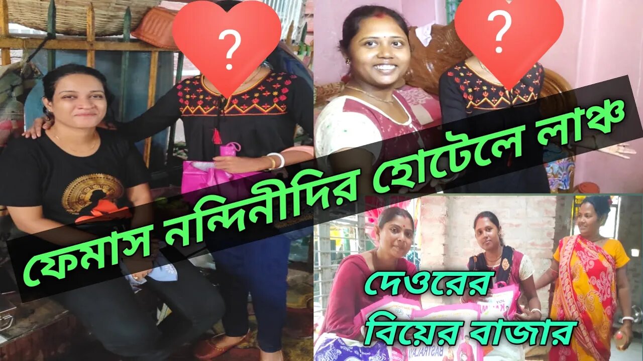 ফেমাস নন্দিনী দিদির হোটেলে খেতে গেল কারা ফিরে এসে কি বলল 🤗🤗#msvillagelifestyle