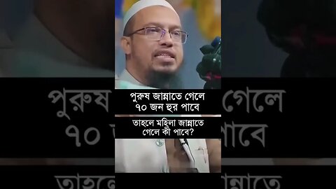 পুরুষ জান্নাতে গেলে 70 টা হুর পাবে, তাহলে মহিলারা কি পাবে l শেখ আহমাদুল্লাহ