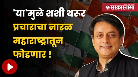 Congress Update | काँग्रेस अध्यक्ष निवडणूक update | Politics | Maharashtra | Sarkarnama