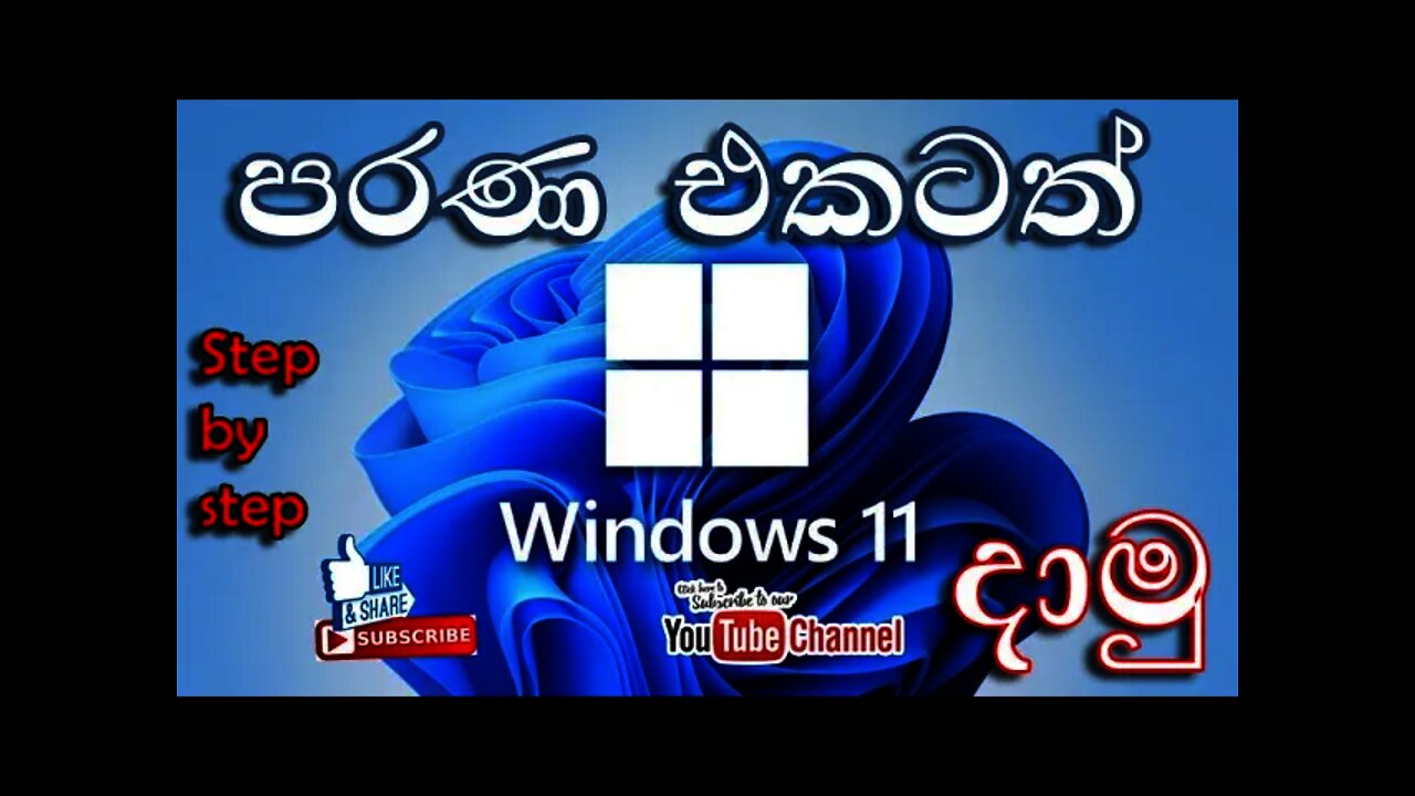 How to install Windows 11 on any Computer| ඕනෑම පරිගණකයකට official windows දාමු | Sinhala