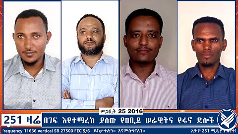 በገፍ እየተማረከ ያለው የዐቢይ ሠራዊትና የፋኖ ድሎች | 251 ዛሬ | መጋቢት 25 ቀን 2016 | 251 ZARE | APRIL 03