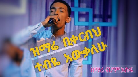 Singer Nahom Assefa ‹ቆይታ ከዘማሪ ነሀሆም አሰፋ ጋር›