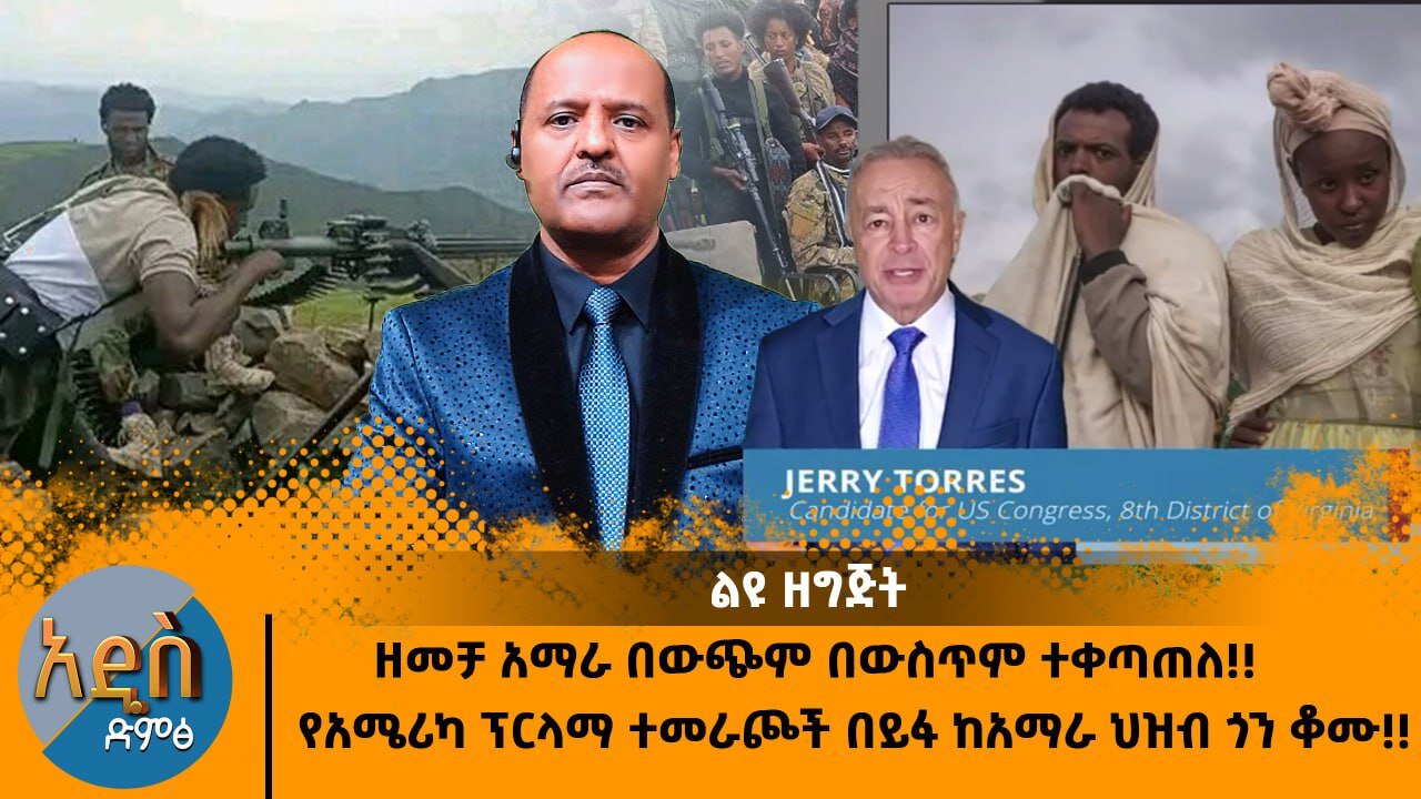 10/28/24 ዘመቻ አማራ በውጭም በውስጥም ተቀጣተለ !! የአሜሪካ ፕርላማ ተመራጮች በይፋ ከአማራ ህዝብ ጎን ቆሙ!