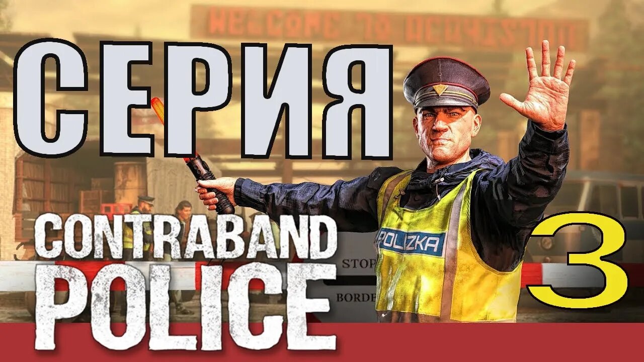 Contraband Police 3 серия