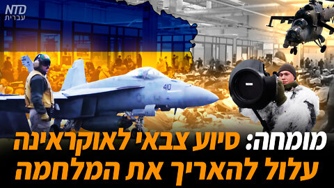 מומחה: סיוע צבאי לאוקראינה עלול להאריך את המלחמה