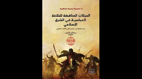 كتاب الحركات المناهضة للخلافة العباسية في الشرق الاسلامي تأليف سامية محمود ابراهيم