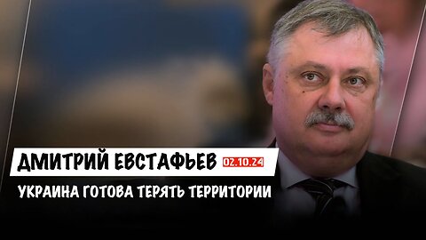 Украина готова терять территории | Дмитрий Евстафьев