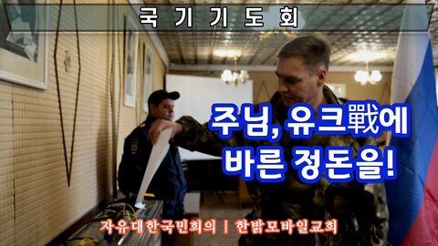 [자유한국 국가기도회] 주님, 유크 전에 바른 정돈을! 220924(토) 자유한국*한밝모바일교회