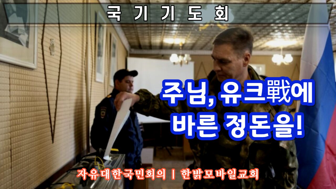 [자유한국 국가기도회] 주님, 유크 전에 바른 정돈을! 220924(토) 자유한국*한밝모바일교회