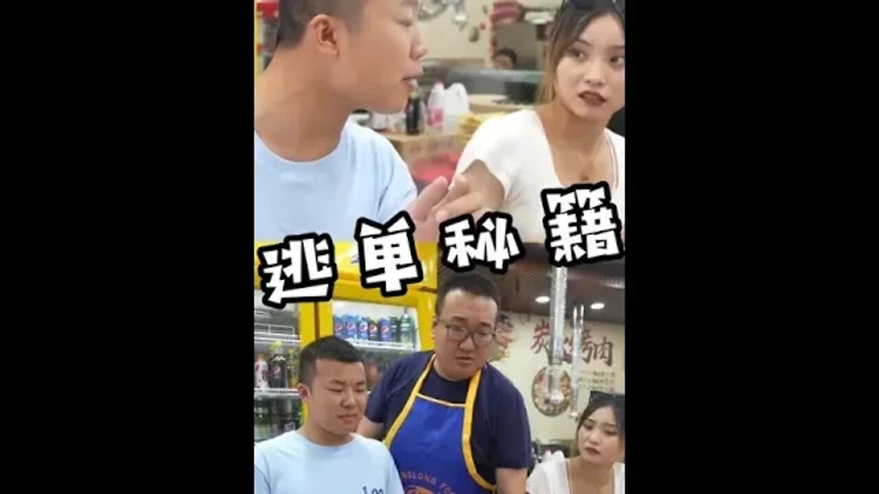 #给年轻的老板上一课,这份逃单秘籍分享大家!#吃瓜观影站 #搞笑瞬间 #爆笑生活 #shorts #丁岭的快乐生活 #霸王餐 #逃单