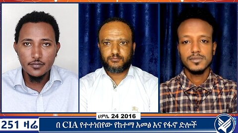 በ CIA የተተነበየው የከተማ አመፅ እና የፋኖ ድሎች | 251 ZARE | 31 JULY 2024 | ETHIO 251 MEDIA | 251 AGENDA