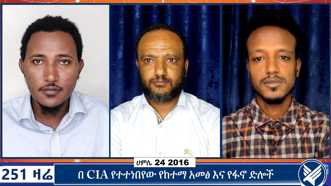 በ CIA የተተነበየው የከተማ አመፅ እና የፋኖ ድሎች | 251 ZARE | 31 JULY 2024 | ETHIO 251 MEDIA | 251 AGENDA