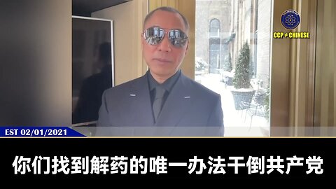 2021年2月1日，郭文贵先生向世界爆料：共产党创造的新冠病毒，疫苗不能防治成功，但共产党有解药！ 全世界的人要活着，只有消灭共产党或向共产党要解药！