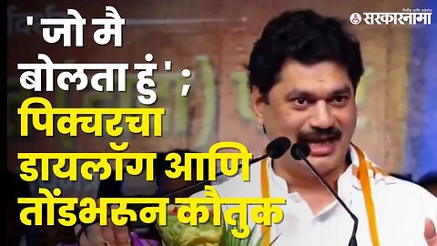 जेव्हा Dhananjay Munde करतात Ajit Pawar यांच्यावर कौतुकाचा वर्षाव | Beed Sabha |