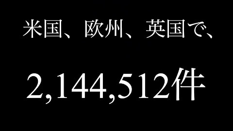 米国 欧州 英国 ワクチン有害事象 2,144,512人