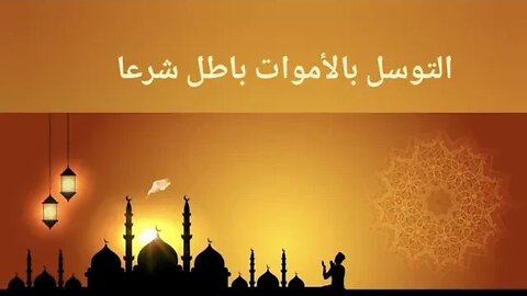 التوسل بالأموات باطل شرعا.