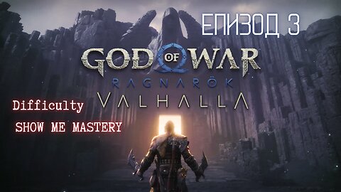 God of War Ragnarok /SHOW ME MASTERY/ ВАЛХАЛА - ДЛС / ЕПИЗОД 3