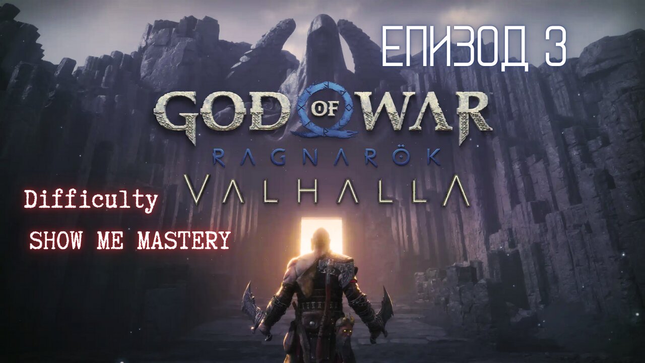 God of War Ragnarok /SHOW ME MASTERY/ ВАЛХАЛА - ДЛС / ЕПИЗОД 3