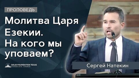 Молитва Царя Езекии. «На кого мы уповаем?» Проповедь | Сергей Натекин