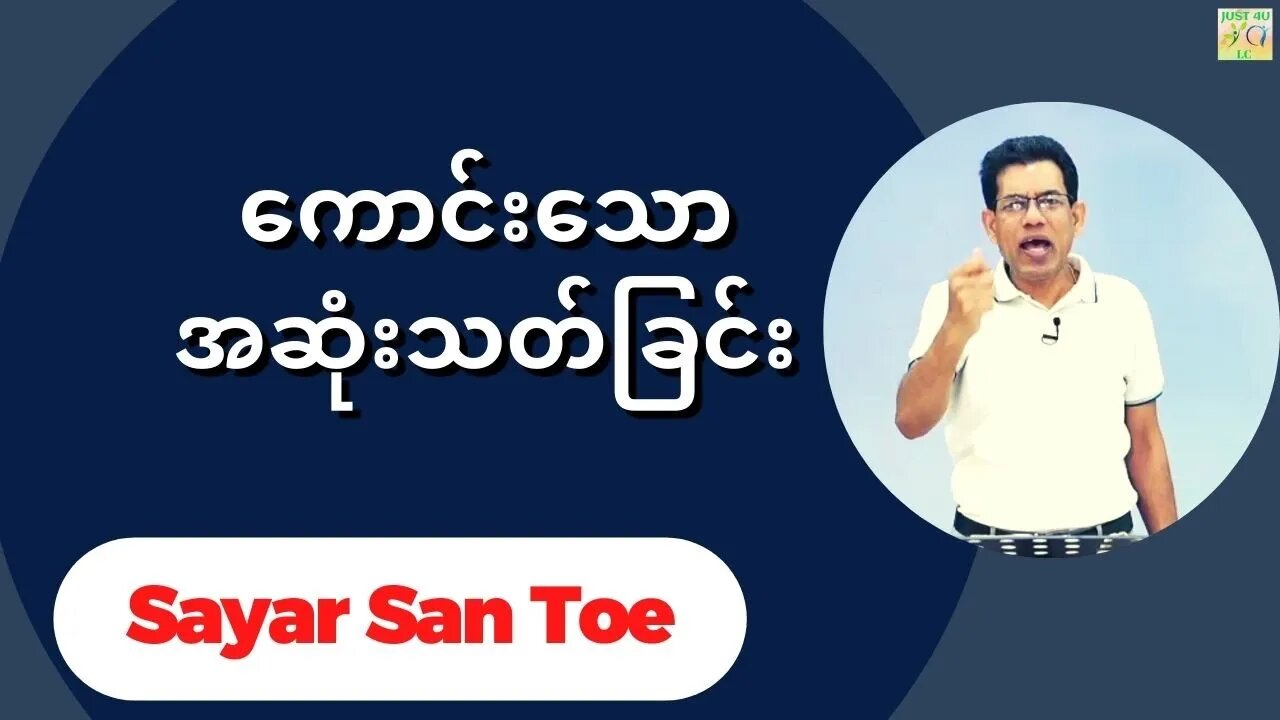 Sayar San Toe - ကောင်းသောအဆုံးသတ်ခြင်း