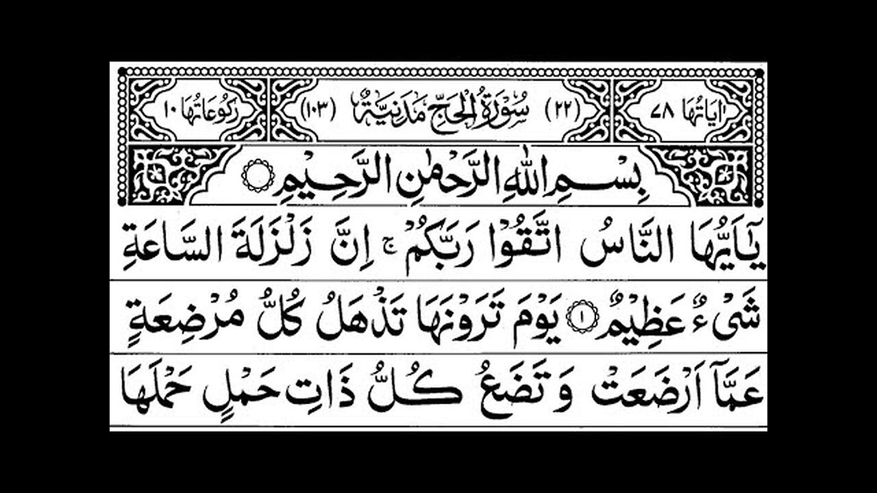 Surah Al-Hajj Full ||By Sheikh Shuraim With Arabic Text (HD)|سورة الحج|