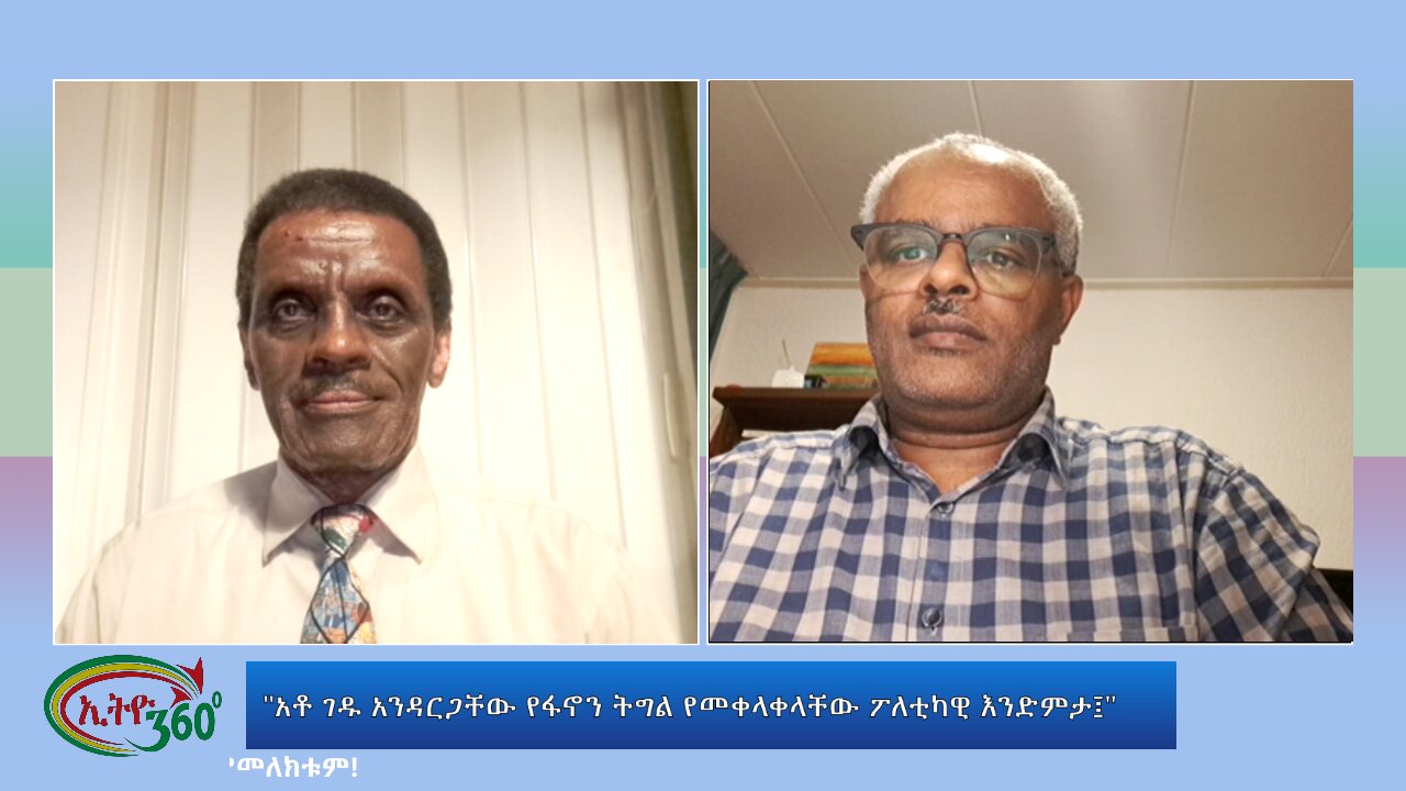 Ethio 360 Special Program "አቶ ገዱ አንዳርጋቸው የፋኖን ትግል የመቀላቀላቸው ፖለቲካዊ እንድምታ፤"wed August 14, 2024