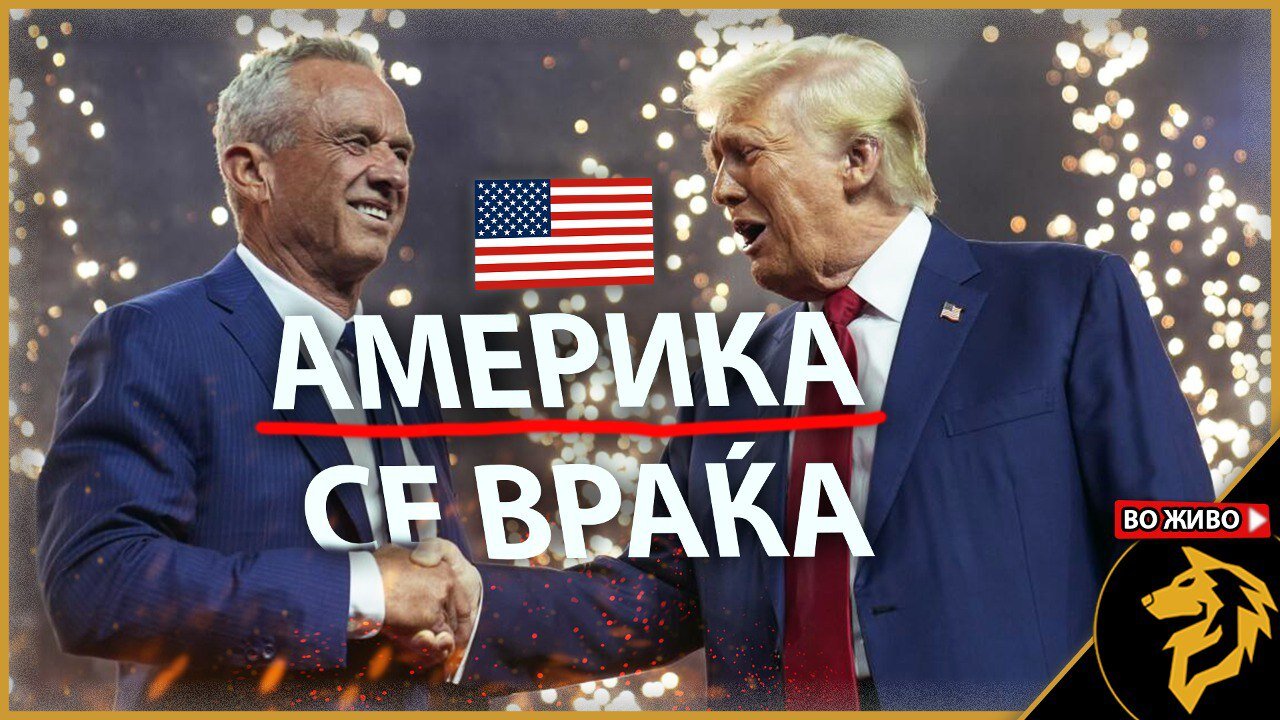 Америка се враќа (КЕНЕДИ+ТРАМП)