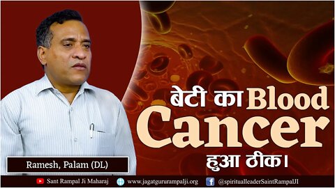 बेटी का Blood Cancer हुआ ठीक। Ramesh, Palam (DL)