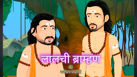 लालची ब्राम्हण की मजेदार कहानी ll laalchi brahmhan ki kahani ll cartoon animation