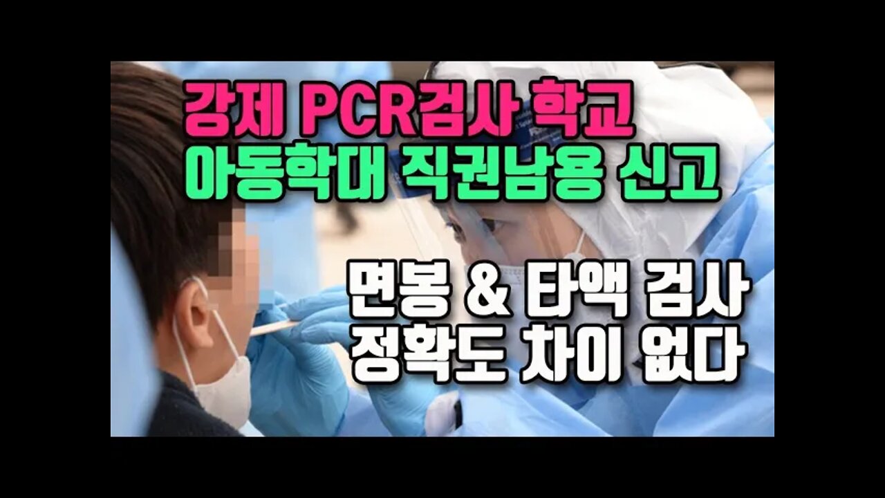 면봉 타액 PCR 정확도 차이없다/ 강제PCR검사학교 아동학대 직권남용 고발