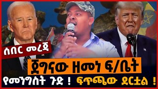 ጀግናው ዘመነ ፍ/ቤት❗️ የመንግስት ጉድ❗️ ፍጥጫው ደርቷል❗️