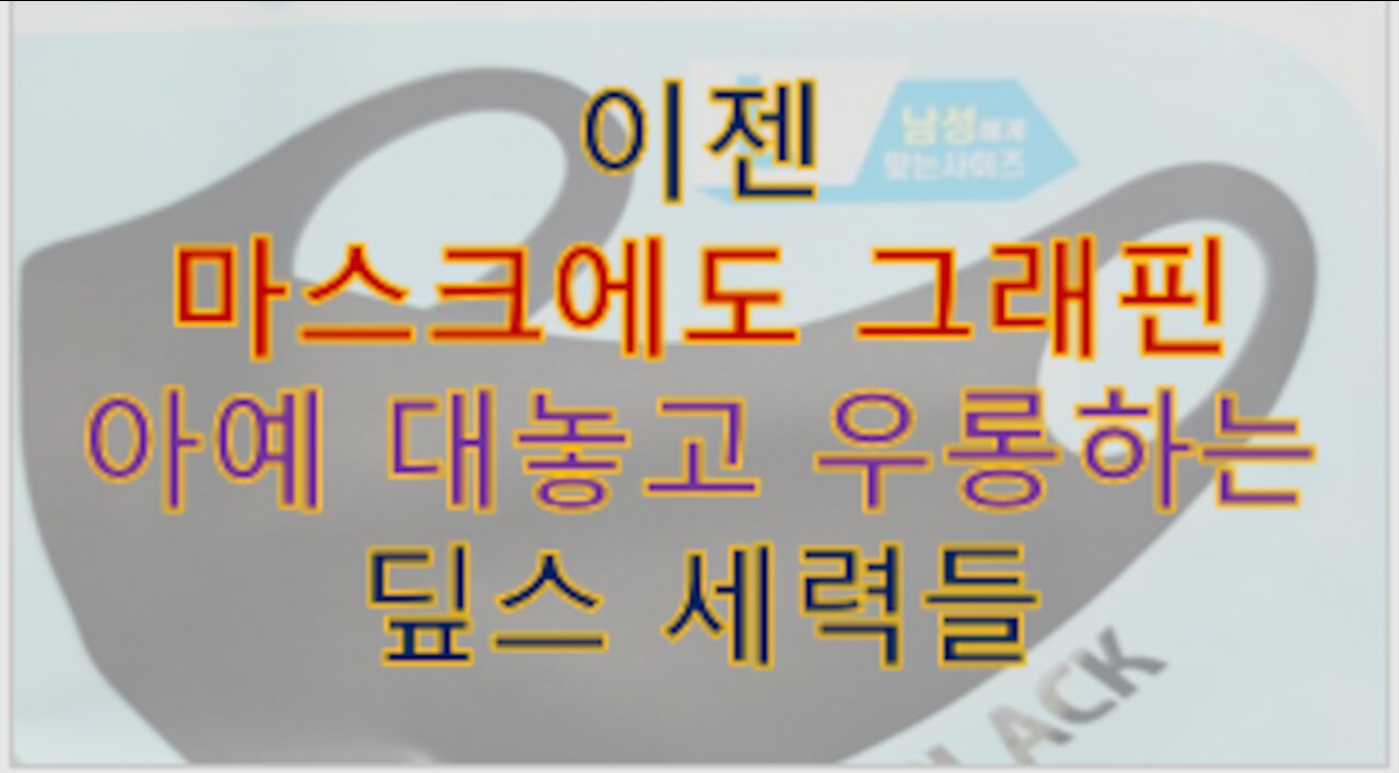 흰신+마스크+pcr = 그래핀 흡입 수단, 사이보그로 진화하자 ㅋ